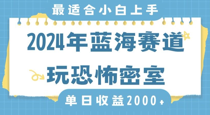 2024年蓝海赛道玩恐怖密室日入2000+，无需露脸，不要担心不会玩游戏，小白直接上手，保姆式教学【揭秘】-文强博客