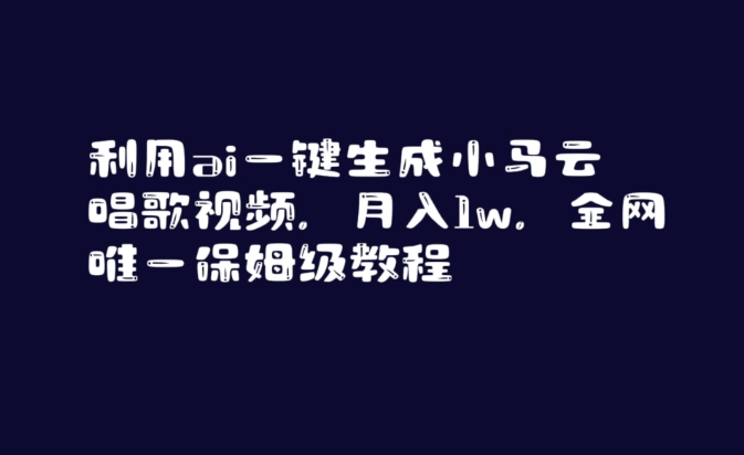 利用ai一键生成小马云唱歌视频，月入1w，全网唯一保姆级教程【揭秘】-文强博客