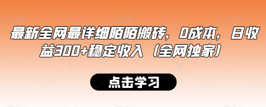 最新全网最详细陌陌搬砖，0成本，日收益300+稳定收入（全网独家）【揭秘】-文强博客