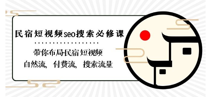 民宿-短视频seo搜索必修课：带你布局-民宿短视频自然流，付费流，搜索流量-文强博客