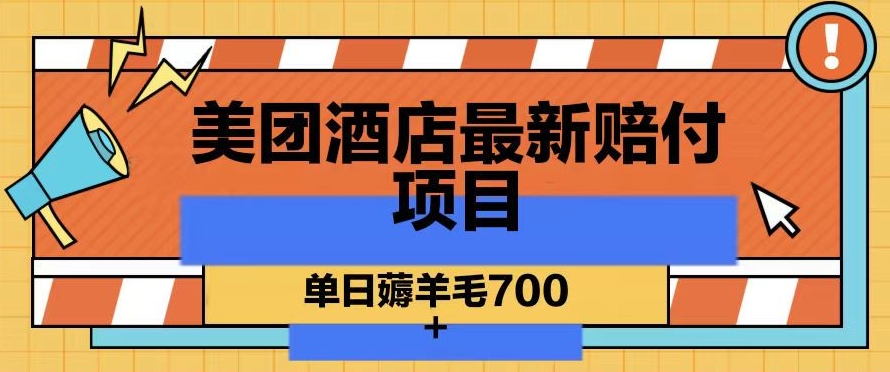 美团酒店最新赔付项目，单日薅羊毛700+【仅揭秘】-文强博客