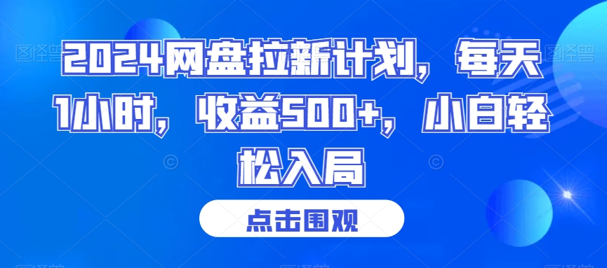 2024网盘拉新计划，每天1小时，收益500+，小白轻松入局【揭秘】-文强博客