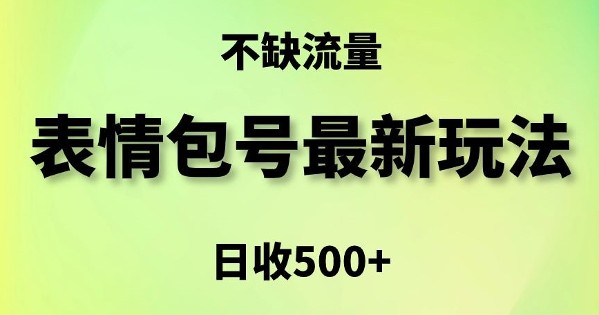 表情包最强玩法，5种变现渠道，简单粗暴复制日入500+【揭秘】-文强博客