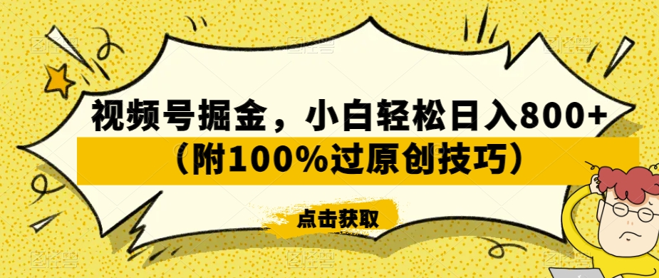 视频号掘金，小白轻松日入800+（附100%过原创技巧）【揭秘】-文强博客