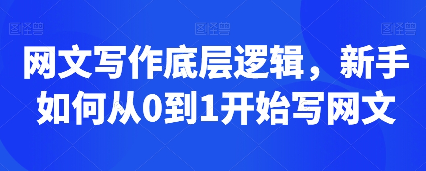 网文写作底层逻辑，新手如何从0到1开始写网文-文强博客