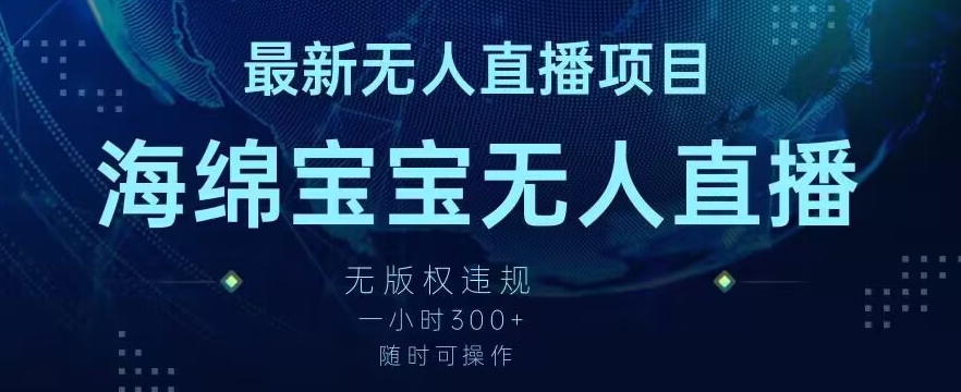 最新海绵宝宝无人直播项目，实测无版权违规，挂小铃铛一小时300+，随时可操作【揭秘】-文强博客