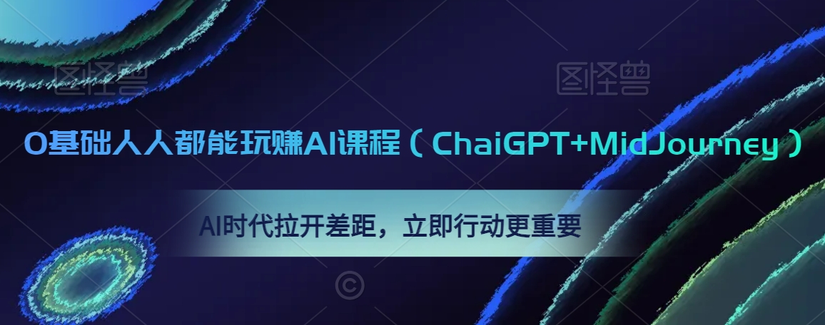 0基础人人都能玩赚AI课程（ChaiGPT+MidJourney），AI时代拉开差距，立即行动更重要-文强博客