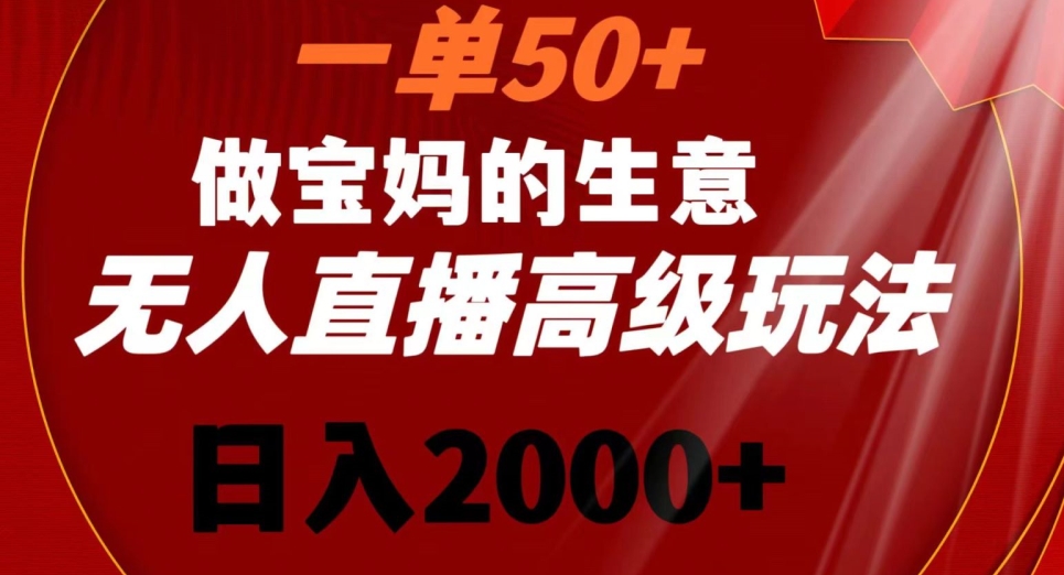 一单50做宝妈的生意，新生儿胎教资料无人直播高级玩法，日入2000+【揭秘】-文强博客