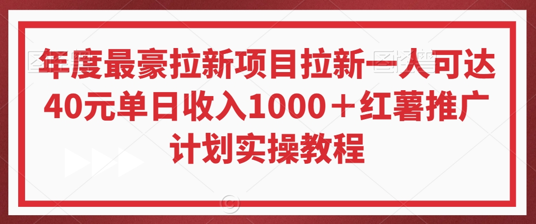 年度最豪拉新项目拉新一人可达40元单日收入1000＋红薯推广计划实操教程【揭秘】-文强博客