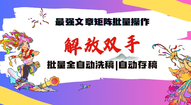 最强文章矩阵批量管理，自动洗稿，自动存稿，月入过万轻轻松松【揭秘】-文强博客