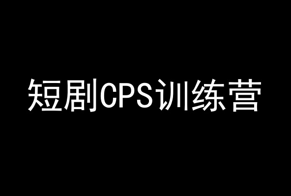 短剧CPS训练营，百亿市场规模，新手可躺赚的项目-文强博客