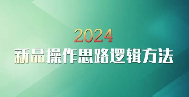 云创一方2024淘宝新品操作思路逻辑方法-文强博客