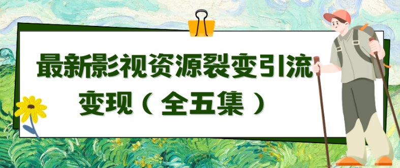 利用最新的影视资源裂变引流变现自动引流自动成交（全五集）【揭秘】-文强博客