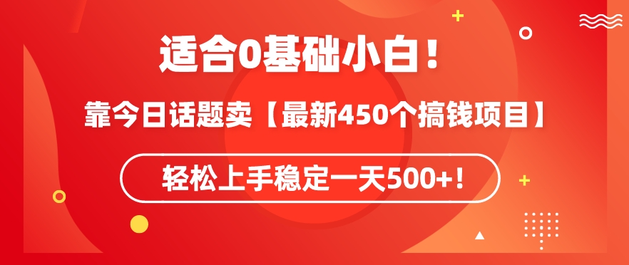 靠今日话题玩法卖【最新450个搞钱玩法合集】，轻松上手稳定一天500+【揭秘】-文强博客