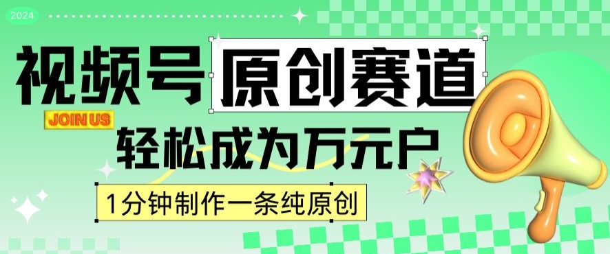 2024视频号最新原创赛道，1分钟一条原创作品，日入4位数轻轻松松-文强博客