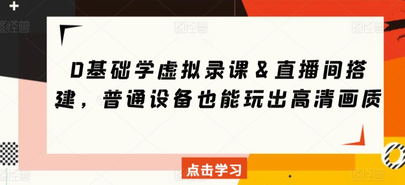 0基础学虚拟录课＆直播间搭建，普通设备也能玩出高清画质-文强博客