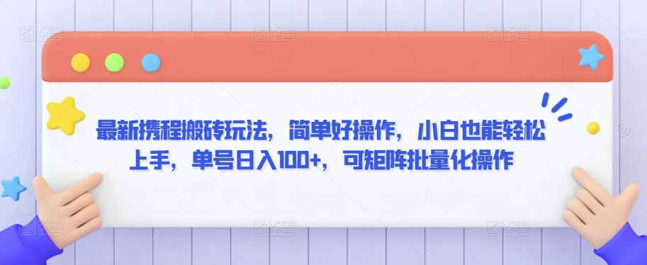 最新携程搬砖玩法，简单好操作，小白也能轻松上手，单号日入100+，可矩阵批量化操作【揭秘】-文强博客