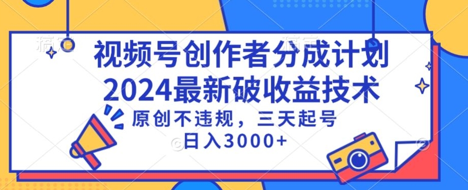 视频号分成计划最新破收益技术，原创不违规，三天起号日入1000+【揭秘】-文强博客