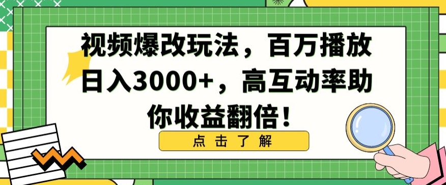 视频爆改玩法，百万播放日入3000+，高互动率助你收益翻倍【揭秘】-文强博客