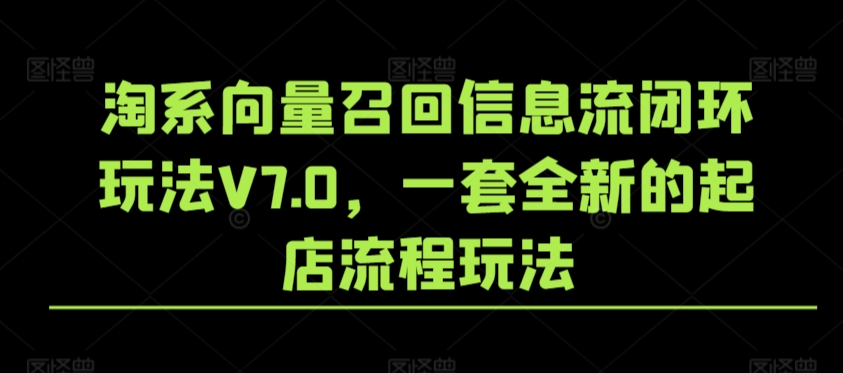 淘系向量召回信息流闭环玩法V7.0，一套全新的起店流程玩法-文强博客