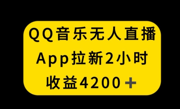 QQ音乐无人直播APP拉新，2小时收入4200，不封号新玩法【揭秘】-文强博客