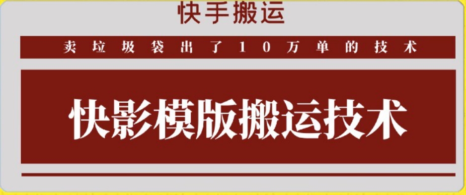 快手搬运技术：快影模板搬运，好物出单10万单【揭秘】-文强博客