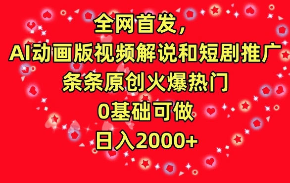 全网首发，AI动画版视频解说和短剧推广，条条原创火爆热门，0基础可做，日入2000+【揭秘】-文强博客