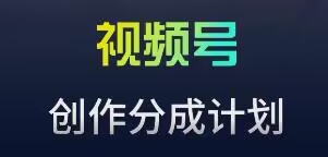 视频号流量主新玩法，目前还算蓝海，比较容易爆【揭秘】-文强博客