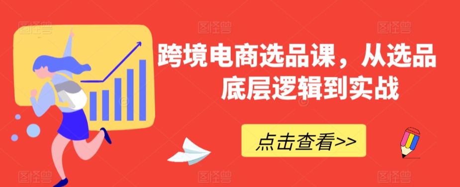 跨境电商选品课，从选品到底层逻辑到实战-文强博客