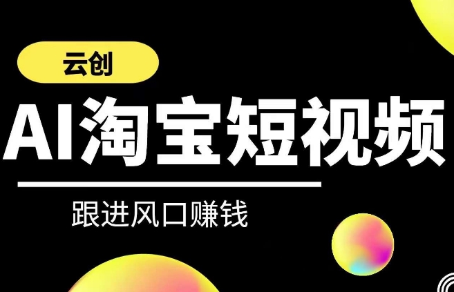 云创-AI短视频系列课程，快速理解带货短视频+AI运用-文强博客