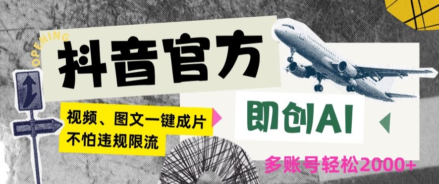 抖音官方即创AI一键图文带货不怕违规限流日入2000+【揭秘】-文强博客