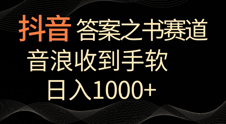 抖音答案之书赛道，每天两三个小时，音浪收到手软，日入1000+【揭秘】-文强博客