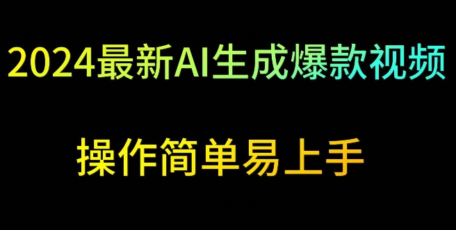 2024最新AI生成爆款视频，日入500+，操作简单易上手【揭秘】-文强博客