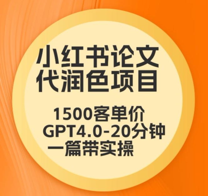 毕业季小红书论文代润色项目，本科1500，专科1200，高客单GPT4.0-20分钟一篇带实操【揭秘】-文强博客