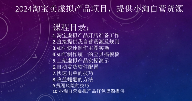 2024淘宝卖虚拟产品项目，提供小淘自营货源-文强博客