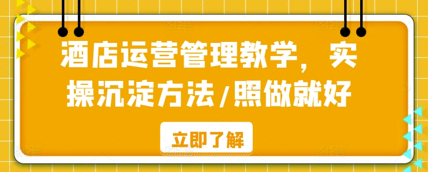 酒店运营管理教学，实操沉淀方法/照做就好-文强博客