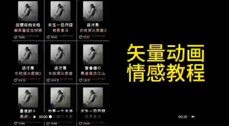 矢量动画情感教程：高点赞涨粉，适合情感、思维、创业教育等赛道-文强博客