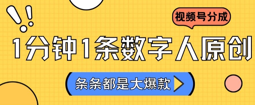 2024最新不露脸超火视频号分成计划，数字人原创日入3000+【揭秘】-文强博客