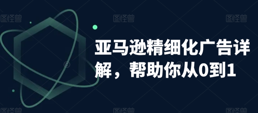 亚马逊精细化广告详解，帮助你从0到1，自动广告权重解读、手动广告打法详解-文强博客