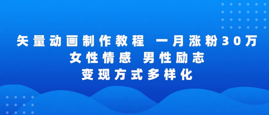 矢量动画制作全过程，全程录屏，让你的作品收获更多点赞和粉丝【揭秘】-文强博客