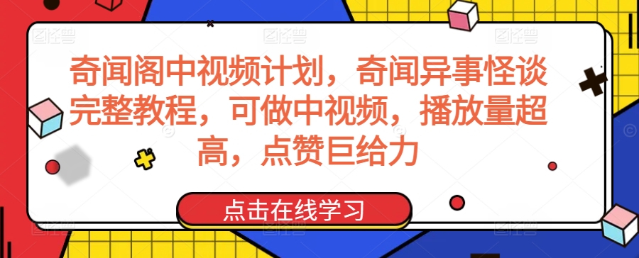 奇闻阁中视频计划，奇闻异事怪谈完整教程，可做中视频，播放量超高，点赞巨给力-文强博客