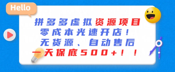 最新拼多多虚拟资源项目，零成本光速开店，无货源、自动回复，一天保底500+【揭秘】-文强博客