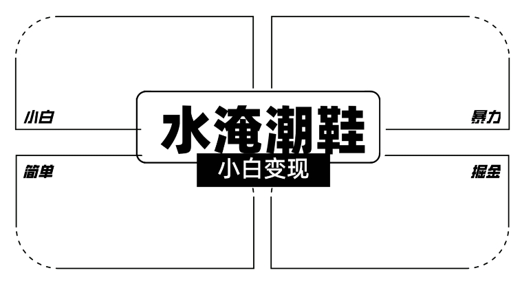 2024全新冷门水淹潮鞋无人直播玩法，小白也能轻松上手，打爆私域流量，轻松实现变现【揭秘】-文强博客