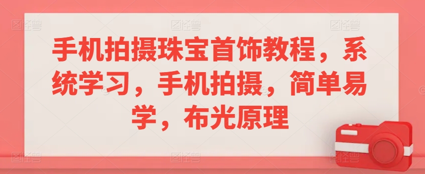 手机拍摄珠宝首饰教程，系统学习，手机拍摄，简单易学，布光原理-文强博客