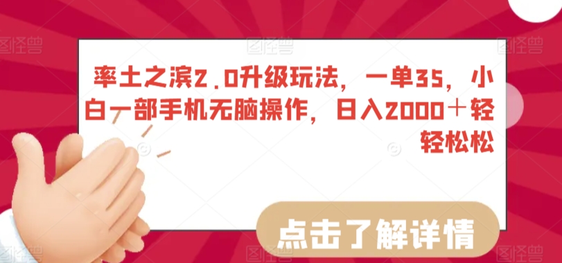 率土之滨2.0升级玩法，一单35，小白一部手机无脑操作，日入2000＋轻轻松松【揭秘】-文强博客