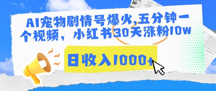 AI宠物剧情号爆火，五分钟一个视频，小红书30天涨粉10w，日收入1000+【揭秘】-文强博客