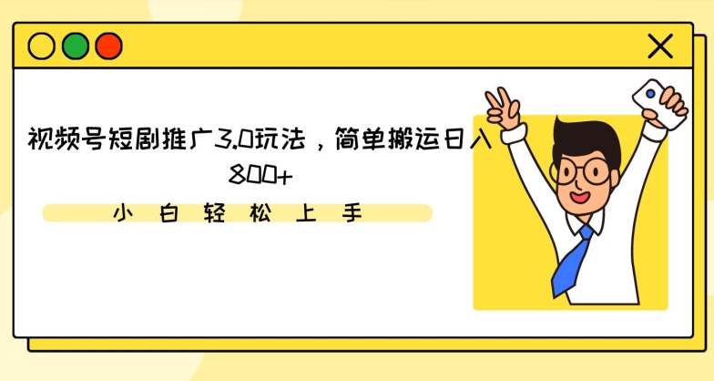 视频号短剧推广3.0玩法，简单搬运日入800+【揭秘】-文强博客