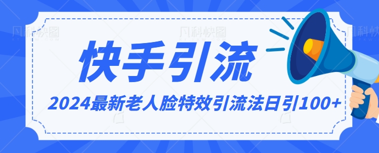 2024全网最新讲解老人脸特效引流方法，日引流100+，制作简单，保姆级教程【揭秘】-文强博客