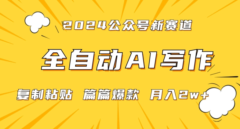 2024年微信公众号蓝海最新爆款赛道，全自动写作，每天1小时，小白轻松月入2w+【揭秘】-文强博客