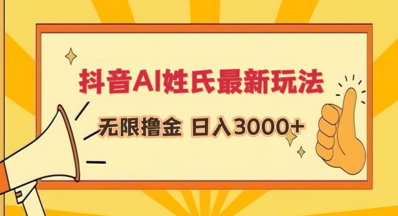 抖音AI姓氏最新玩法，无限撸金，日入3000+【揭秘】-文强博客